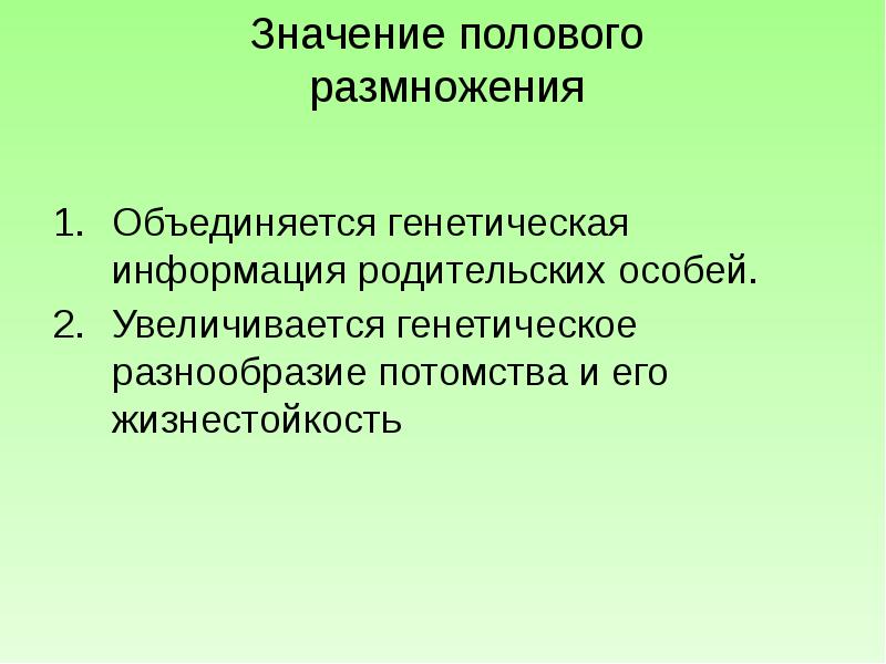 В чем заключается значение размножения для человека. Биологическая роль полового размножения. Биологический смысл полового размножения. Биологическое значение полового размножения. Половое размножение значение.