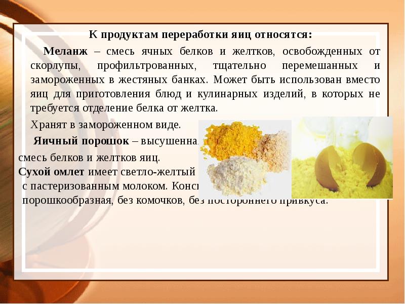 Яйца и яичные продукты презентация