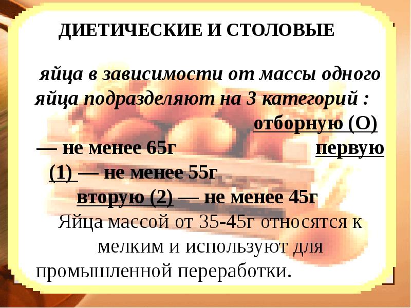 Чем отличаются диетические яйца от столовых. Категории яиц в зависимости от массы. Масса диетических яиц. Масса столового яйца. Диетические и столовые яйца.