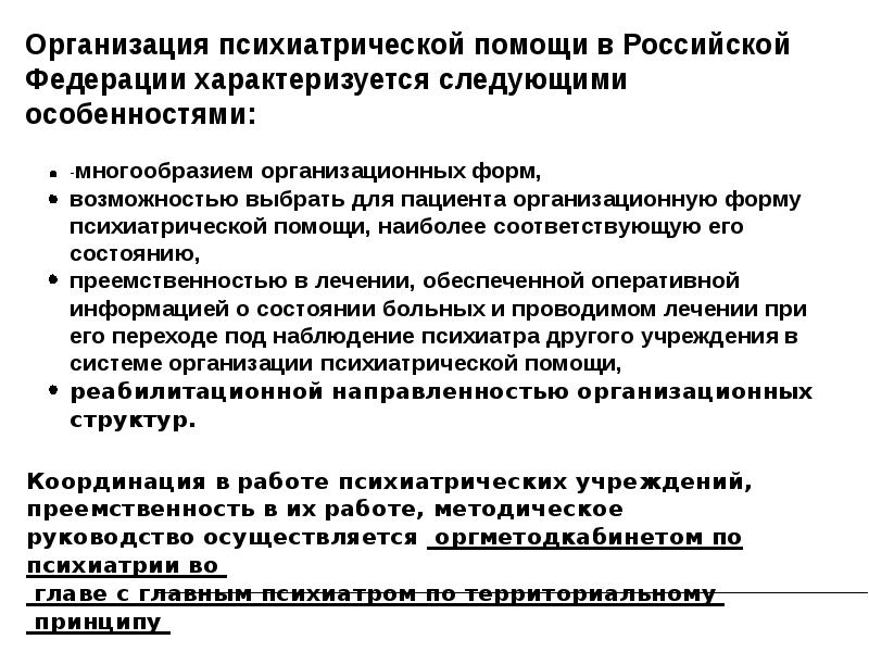 Правовые основы оказания психиатрической помощи презентация