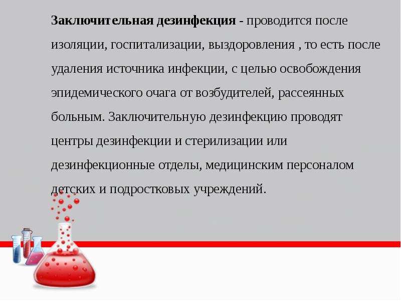 Когда проводят заключительную дезинфекцию. Заключительная дезинфекция проводится. Заключительная дезинфекция проводится в следующем. Цель и задачи заключительной дезинфекции. Заключительную дезинфекцию проводят в очаге.