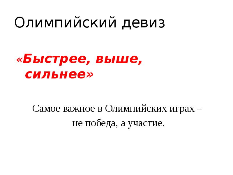 Скорее выше. Девиз сильных. Выше дальше быстрее лозунг. Самые сильные девизы. Девиз для сильной державы.