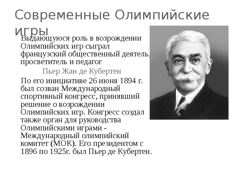 Пьер де кубертен возродил олимпийские игры