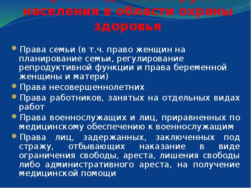 Право на охрану здоровья иностранных граждан. Права отдельных групп населения на охрану здоровья. Права граждан отдельных групп населения в области охраны здоровья. Право на охрану здоровья отдельных групп населения кратко. Права семьи в сфере охраны здоровья.