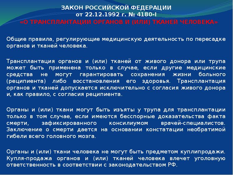 Проект о донорстве органов человека и их трансплантации