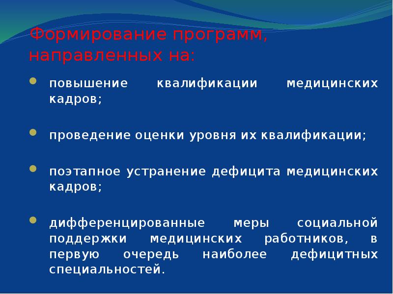 Меры преодоления дефицита. Меры по устранению дефицита медицинских кадров. Программа направлена на.