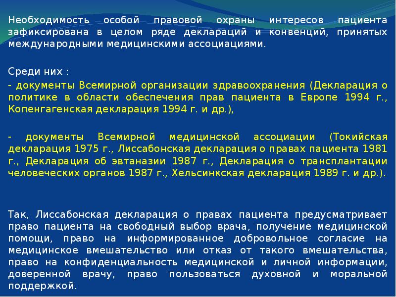 Условия охраны здоровья. Правовая охрана интересов пациента. Лиссабонская декларация всемирной медицинской ассоциации. Декларация об охране. Документы всемирной медицинской ассоциации.