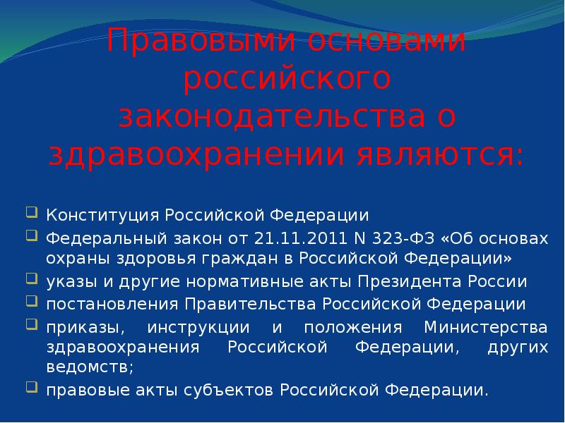 Ст 20 фз об основах охраны. Нормативно-правовая база здравоохранения. ФЗ 323. Конституция Российской Федерации о основе охране здоровья. Здоровье под охраной Конституции РФ. Конституция РФ ст 41 право граждан на охрану здоровья.