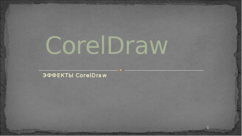 Презентация по coreldraw