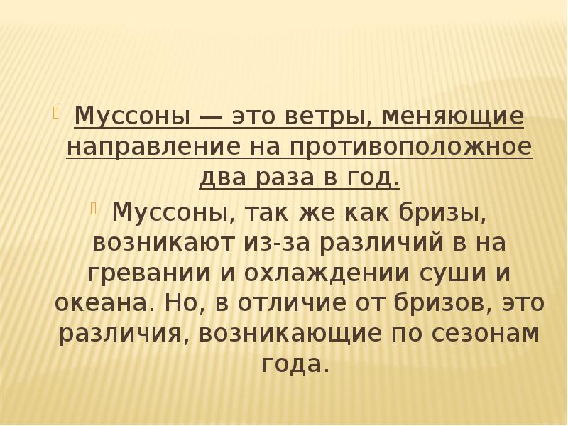 Ветер меняется. Муссон. Муссон ветер. Муссоны давление. Ветер меняющий направление 2 раза в год.