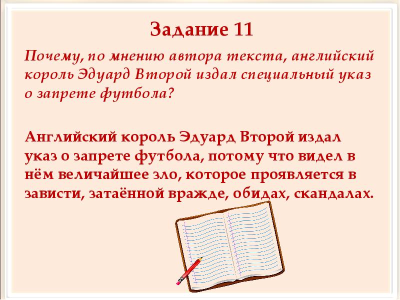 Чем по мнению автора текста самому. Указ Эдуарда 2 о футболе. Мнение автора. Указ о запрете футбола в России. Молитва на задачу ВПР.