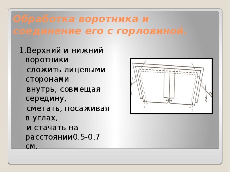 Соединение воротника. Обработка воротника и соединение его с горловиной. соединение верхнего и нижнего воротника. соединение воротников с горловиной. обработка воротника стойка и соединение его с горловиной.