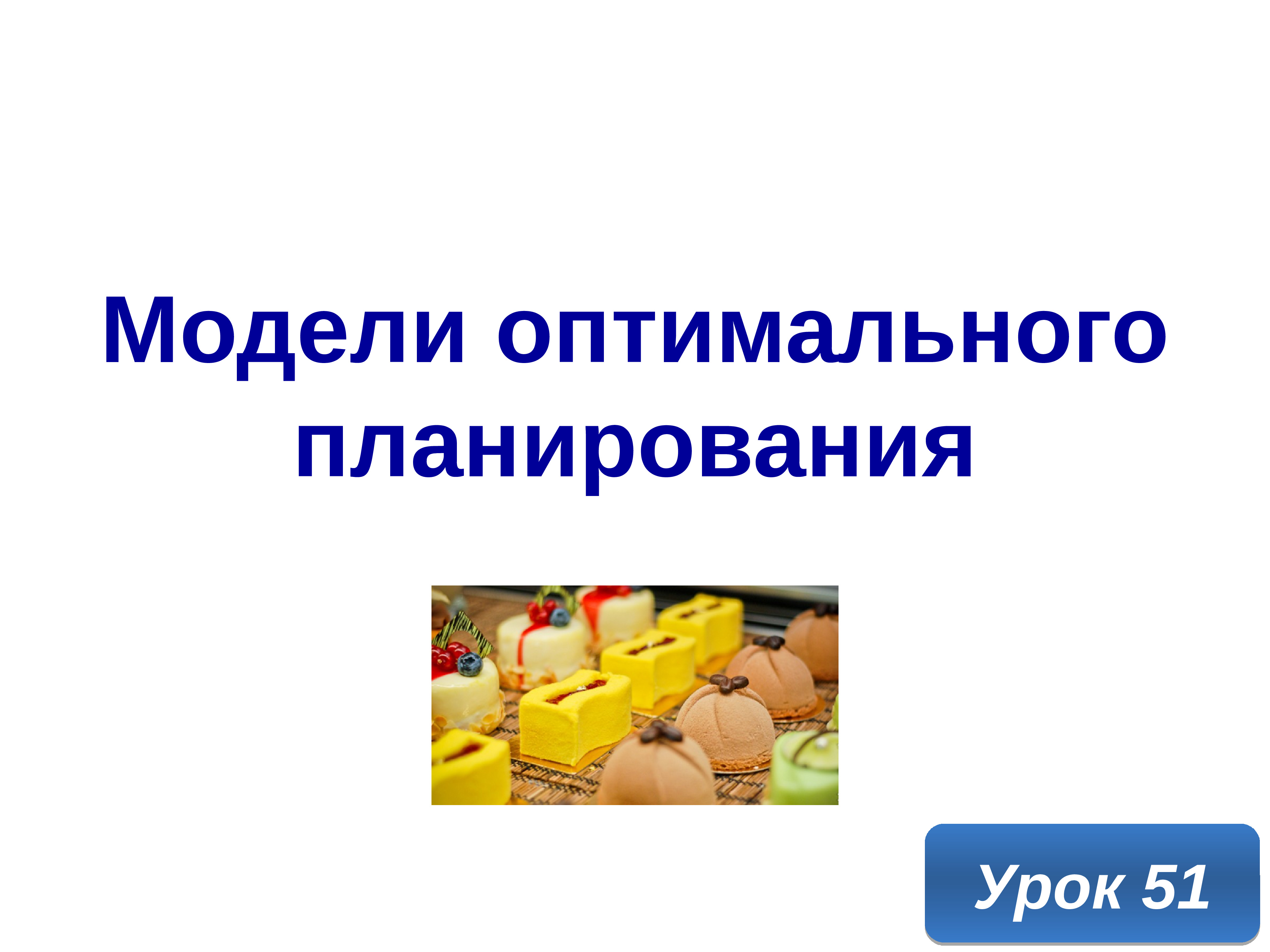 Модели оптимального планирования 11 класс презентация