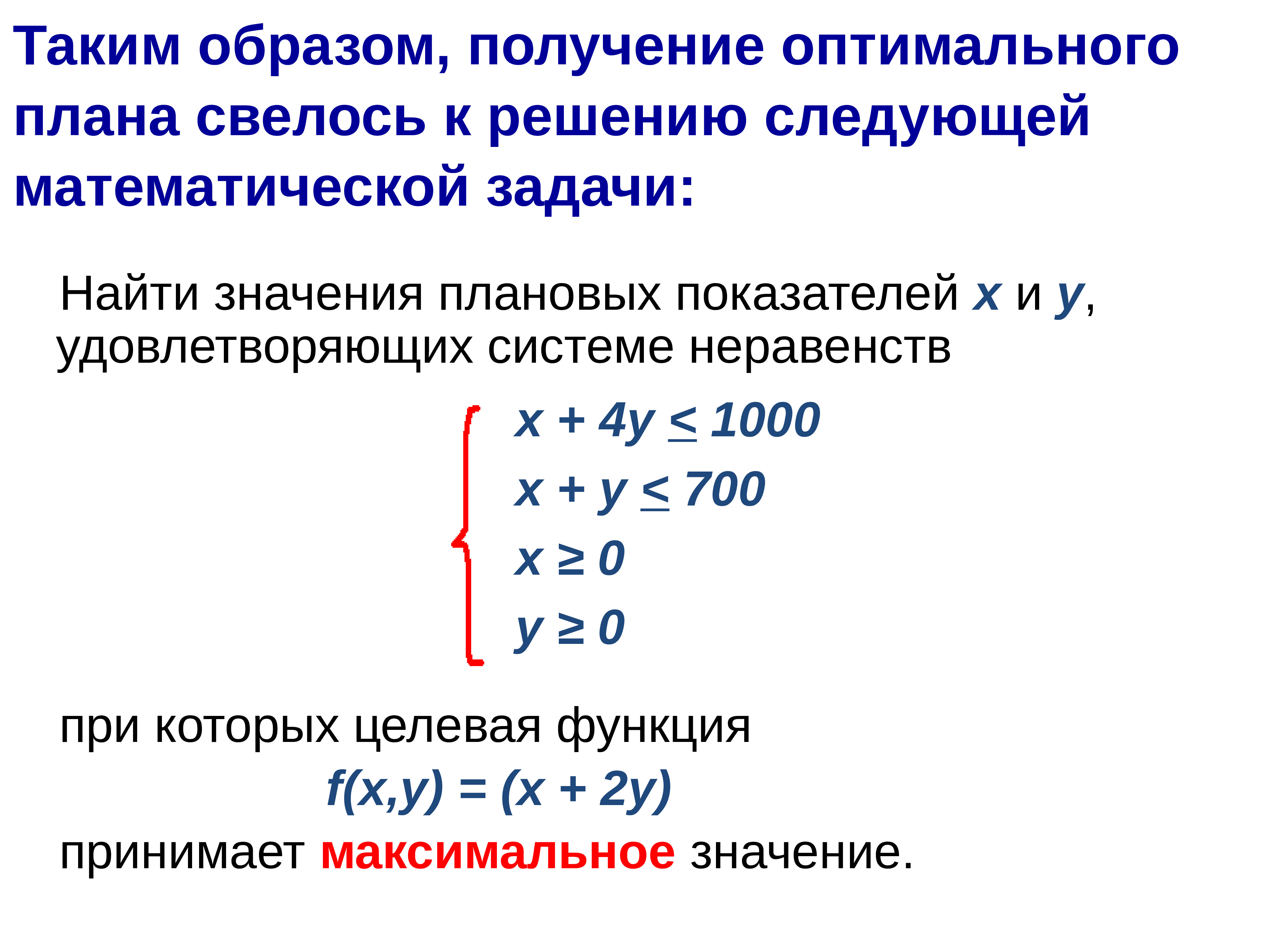 Оптимальное значение целевой функции