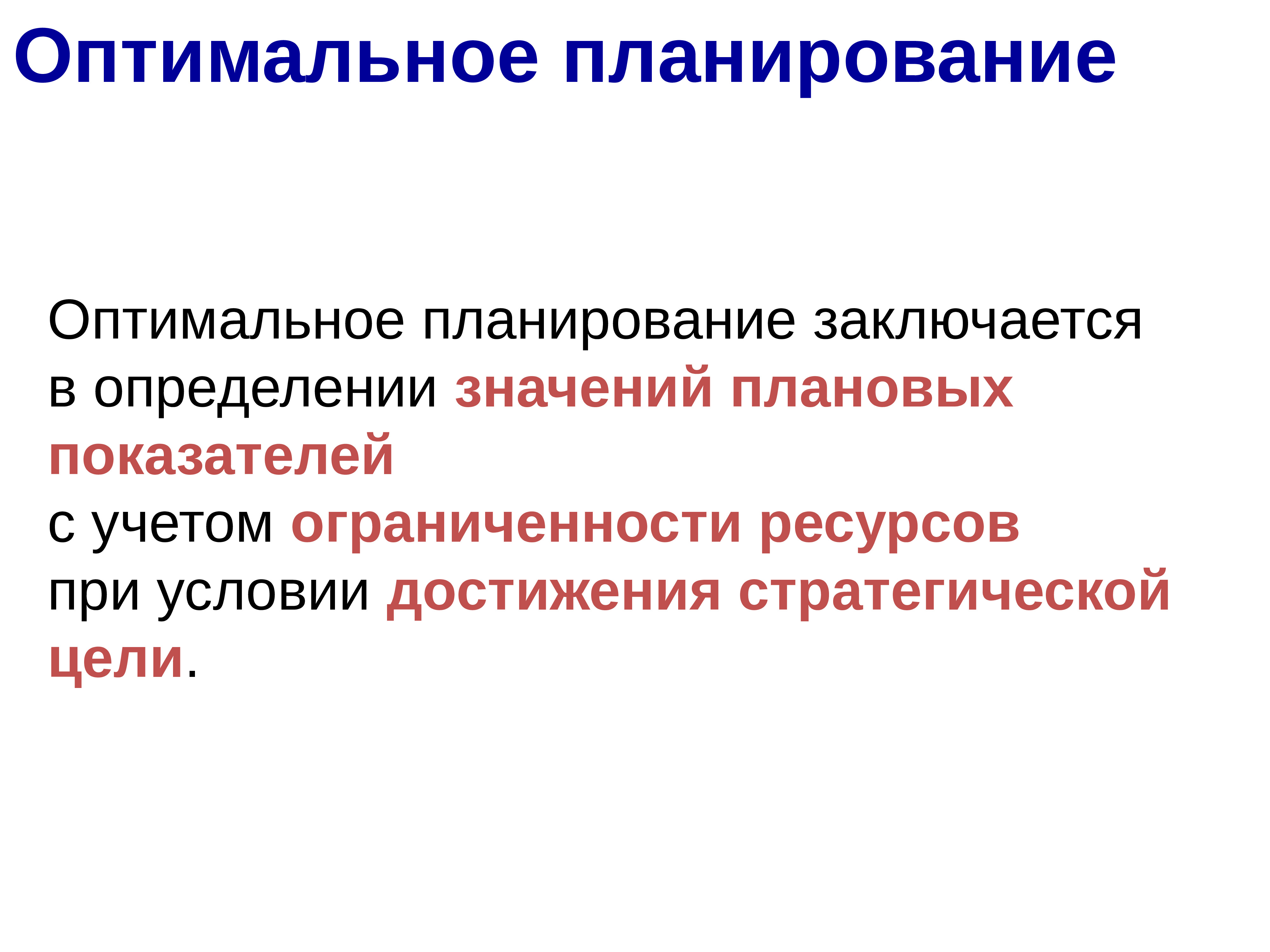 Оптимальное моделирование. Модели оптимального планирования. Оптимальность плана это. Оптимальный план это определение показателей. Какой смысл оптимального планирования.