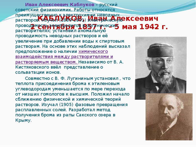 Ивана алексеевича каблукова. Иван каблуков Химик. Иван Алексеевич каблуков. Каблуков и Кистяковский Электролитическая диссоциация. Каблуков о растворах.