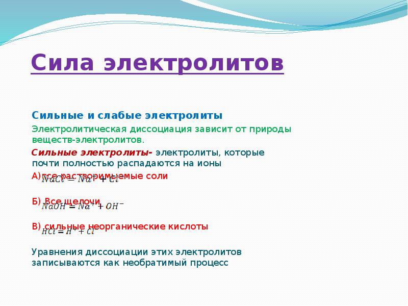 Сила электролита. Алгоритм определения силы электролитов. От чего зависит сила электролита. Оценка силы электролита.
