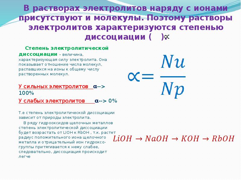 Степенью диссоциации влияет на. Растворы электролитов диссоциация электролитов. Степень диссоциации электролита. Растворы слабых электролитов. Величина степени диссоциации.