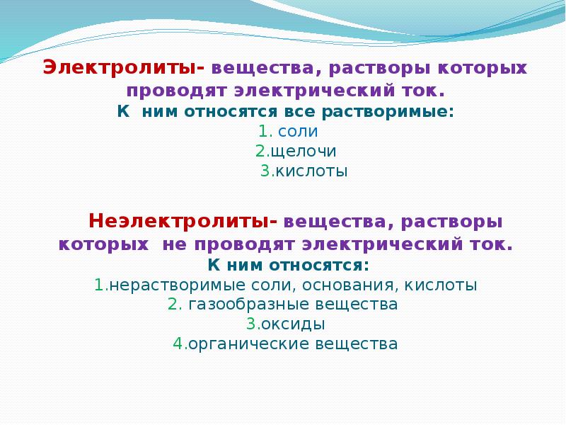 Растворы проводящие электрический ток. Вещества растворы которых не проводят электрический ток. Вещества которые проводят электрический ток электролиты. Растворы которые проводят электрический ток. Электролиты это вещества растворы которых.