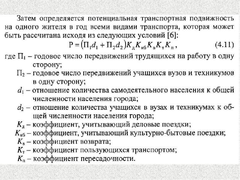 Затем определить. Коэффициент пересадочности пассажиров. Коэффициент пересадочности пассажиров формула. Коэффициент возврата транспортная подвижность. Определение коэффициента пересадочности.