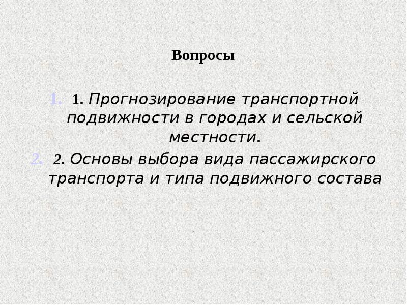 Прогнозирование транспортной подвижности презентация. Определение потребности в подвижном составе.