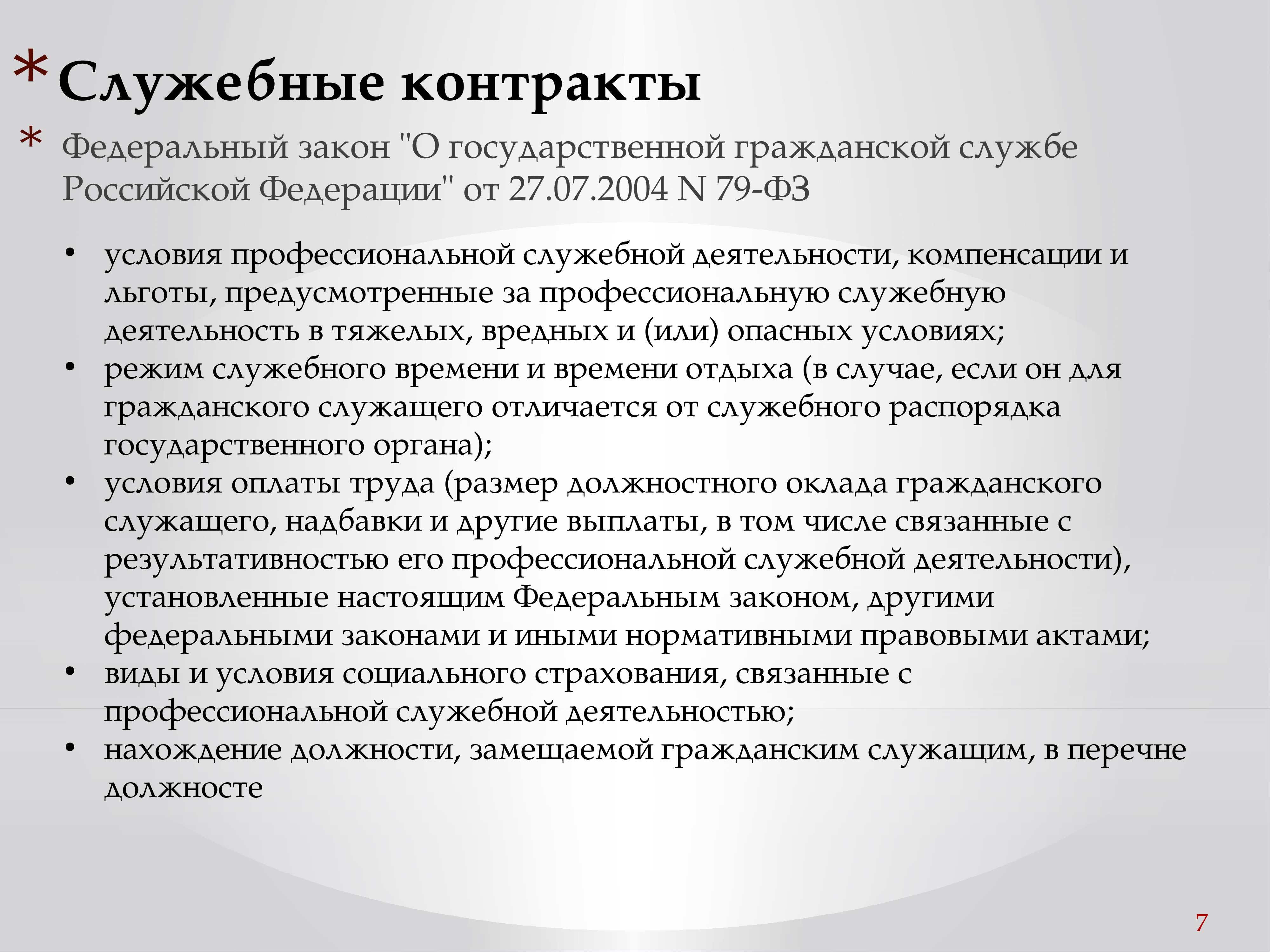 Контракт государственного гражданского служащего. Служебный контракт гражданского служащего. Порядок заключения служебного контракта. Контракт на государственной гражданской службе. Контракт о государственной службе.