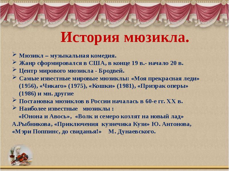 Сценарий музыкальный на 9 мая. Мюзикл в России история. Комедия как музыкальный Жанр. История мюзикла сообщение. Всемирно известные мюзиклы.