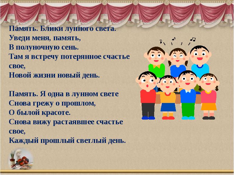 Песня память. Память блики лунного света. Память... Блики лунного света… Уведи меня, память,.