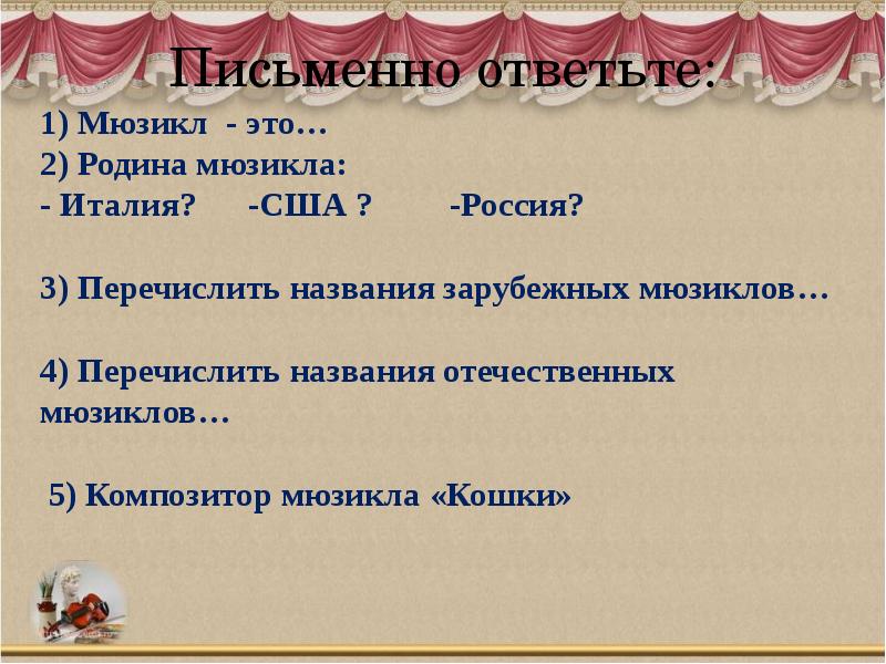 Назови перечисли. Перечислить названия зарубежных мюзиклов. Перечислить названия отечественных мюзиклов. Родина мюзикла. Родиной мюзикла является.