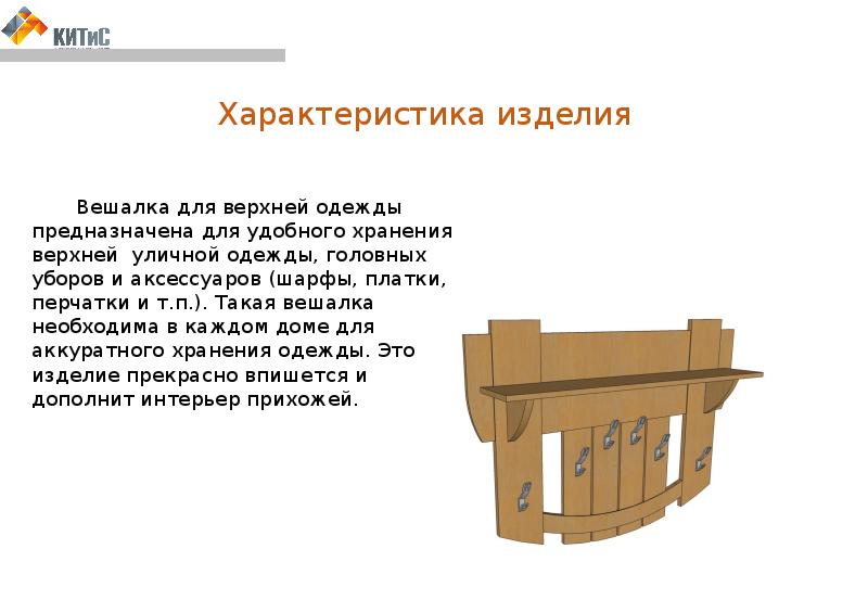 Проект по технологии на тему вешалка для одежды