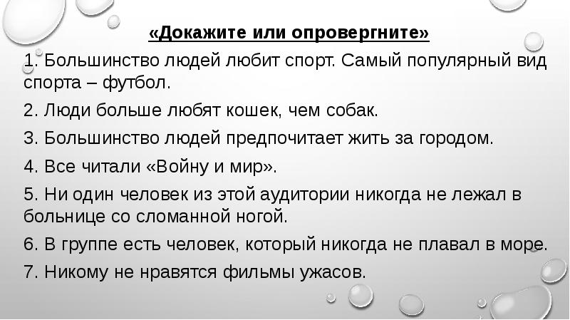 Прожить доказать. Вопросы для общения на уроках РКИ. Доказание или опровержение человечки. Докажете или докажите. Докажите или опровергните.