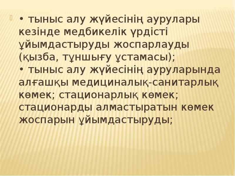 Тыныс алу аурулары