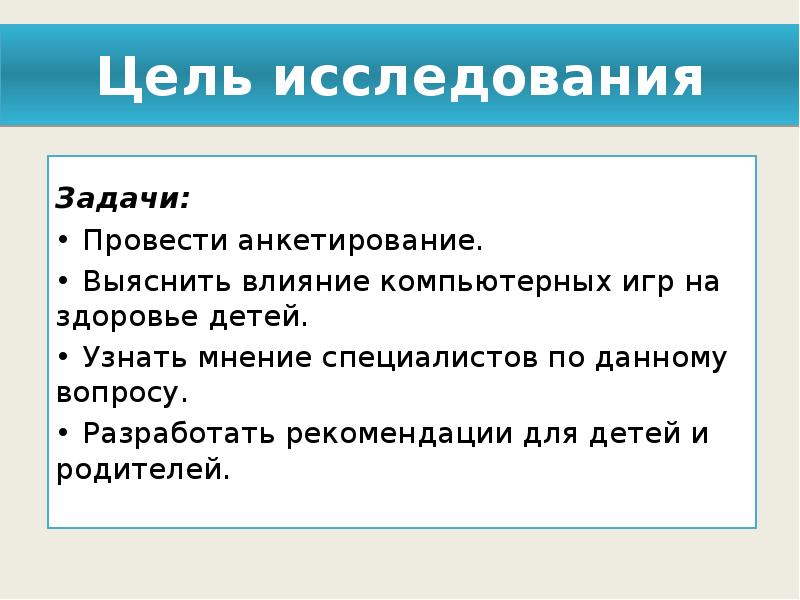 Как влияют компьютерные игры на детский организм проект