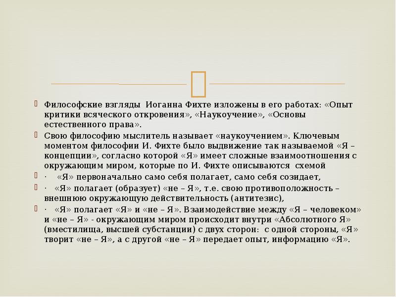 Философия фихта. «Наукоучение» и.г. Фихте. Основы общего наукоучения Фихте. Принцип наукоучения и. Фихте. Философские взгляды Иоганна Фихте.