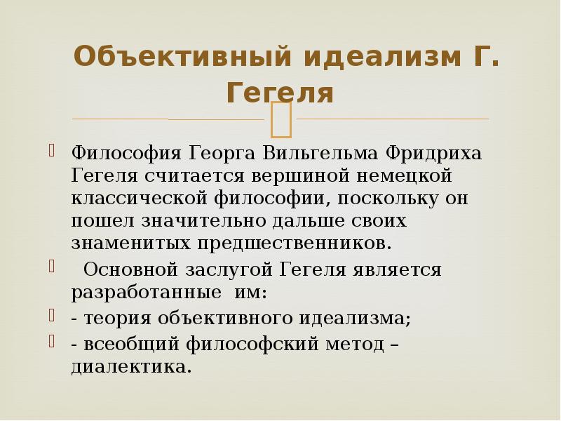 Философская система гегеля. Объективный идеализм Гегеля. Объективный илеализм генеоч. Объективный идеалист Гегель. Философия Гегеля объективный идеализм.