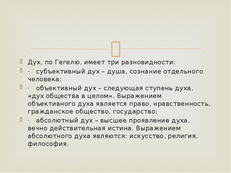 Дух философия. Объективный дух Гегеля. Гегель субъективный и объективный дух. Субъективный дух по Гегелю. Объективный дух в философии это.