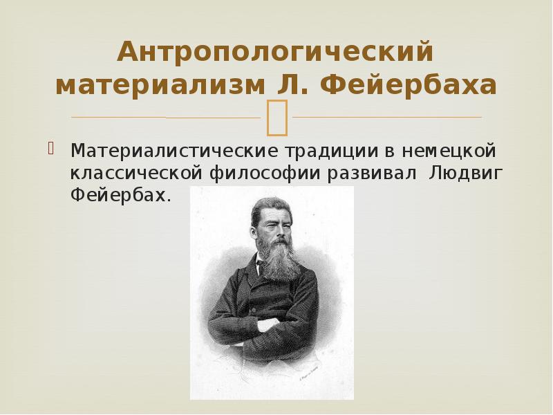 Материализм немецкой классической. Немецкая классическая философия Фейербах. Классическая немецкая философия. Л.Фейербах.