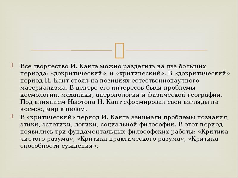 Более два срока. Творчество Канта. Два периода творчества Канта. Периоды творчества Канта. Философию и. Канта разделяют на два периода.