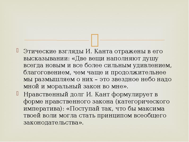 Этика в учении канта. Этика Канта. Взгляды Канта этика. Этические принципы философии Канта. Этические взгляды.