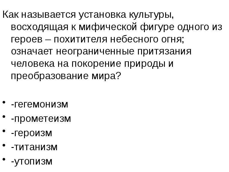 Установкой называют. Установки культуры это. Культурные установки. Прометеизм это в философии. Установки культурного человека.