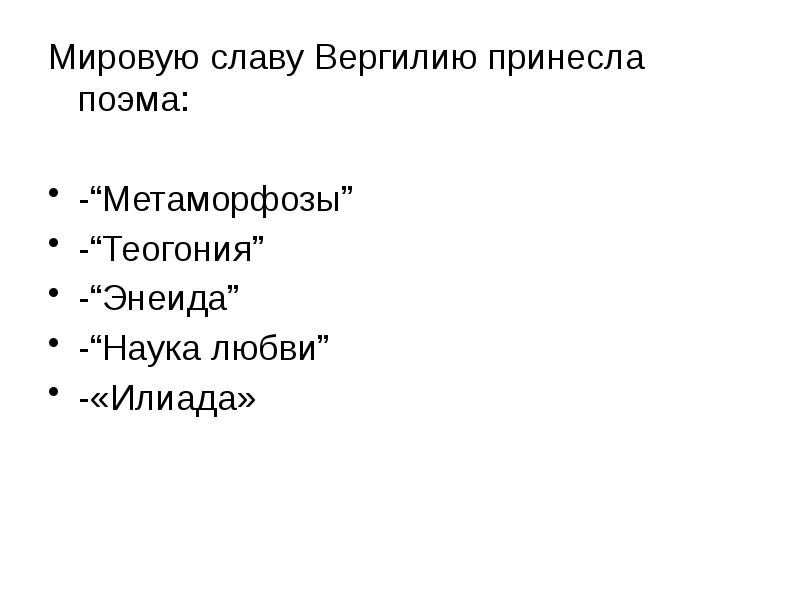 Герой поэмы вергилия. Теогония. Теогония схема. Метаморфозы поэма. Наука любви.