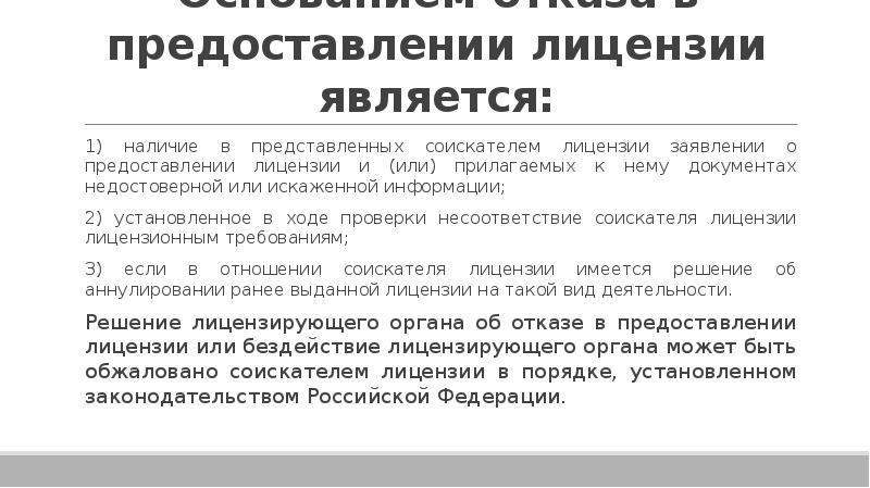 Что является основанием для выдачи. Основанием отказа в предоставлении лицензии является:. Основания для отказа в выдаче лицензии. Основания для предоставления лицензии. Основанием для отказа в выдаче лицензии являются:.