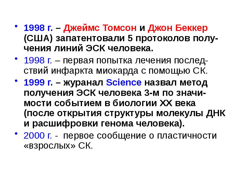 2017 1998. Д.Томсон и Дж.Беккер. Д.Томсон и Дж.Беккер стволовая.