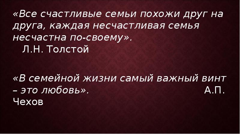 Каждый равен каждому. Все счастливые семьи. Все счастливые семьи похожи друг на друга. Толстой все счастливые семьи похожи друг на друга.