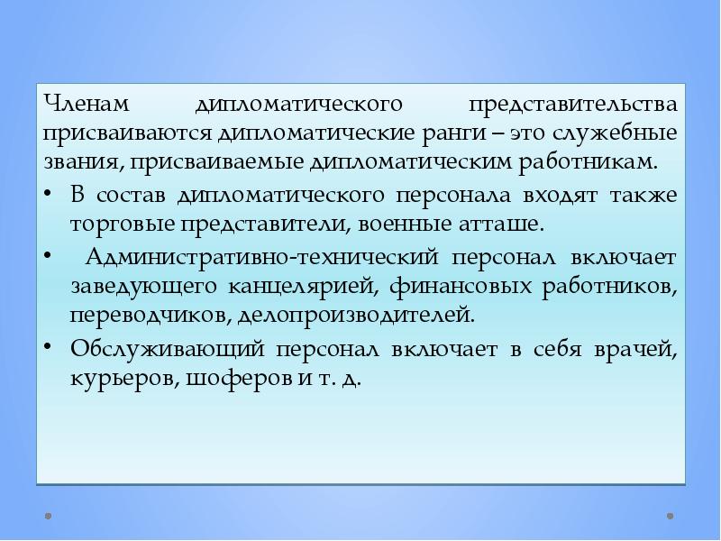 Дипломатический персонал презентация