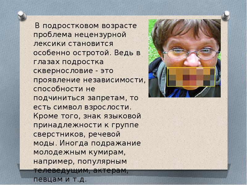Сквернословие в школе. Сквернословие брань. Сквернословие презентация. Нецензурные выражения. Дети матерятся.