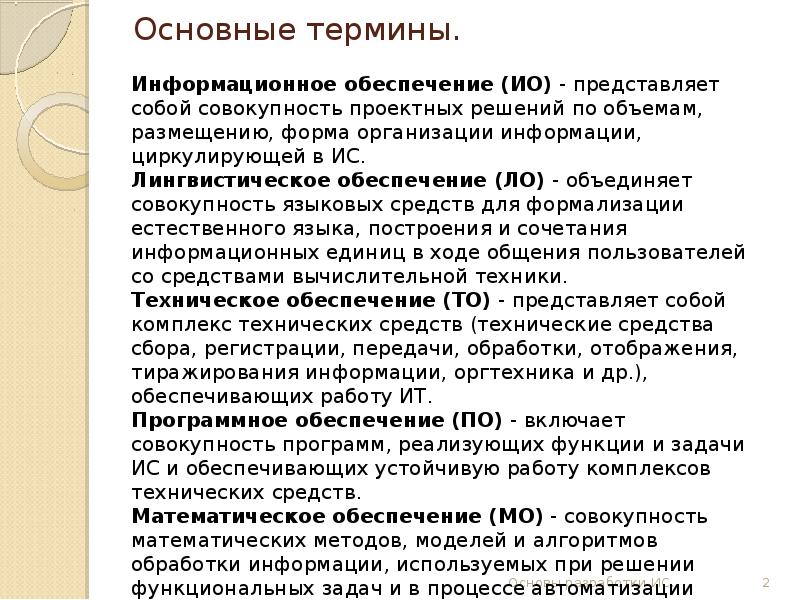 Лингвистическое обеспечение включает. Информационные термины. Основание терминология. Совокупность языковых средств для формализации естественного языка. Разработка терминов понятия единиц.