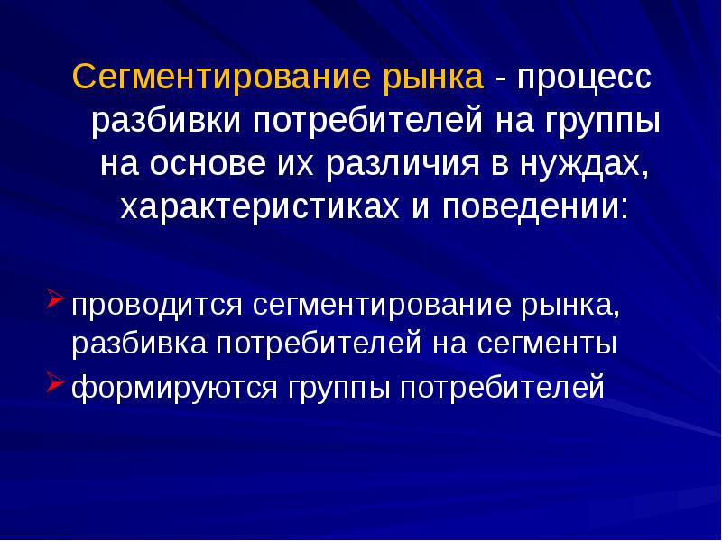 Разбивка рынка на группы. Разбивка рынка на группы. Разбивка рынка на группы. Разбивка рынка на группы. Сегментация рынка и позиционирование товара – это … маркетинг.