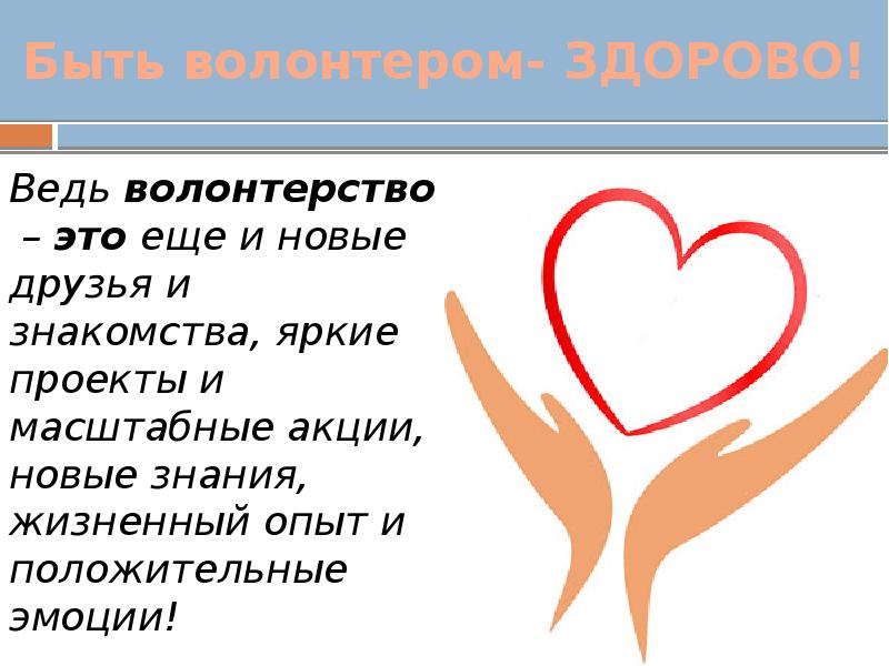 Вопросы на тему волонтерство. Презентация на тему волонтерство. Социальное волонтерство презентация. Презентация социальный проект волонтерство. Волонтер это здорово.