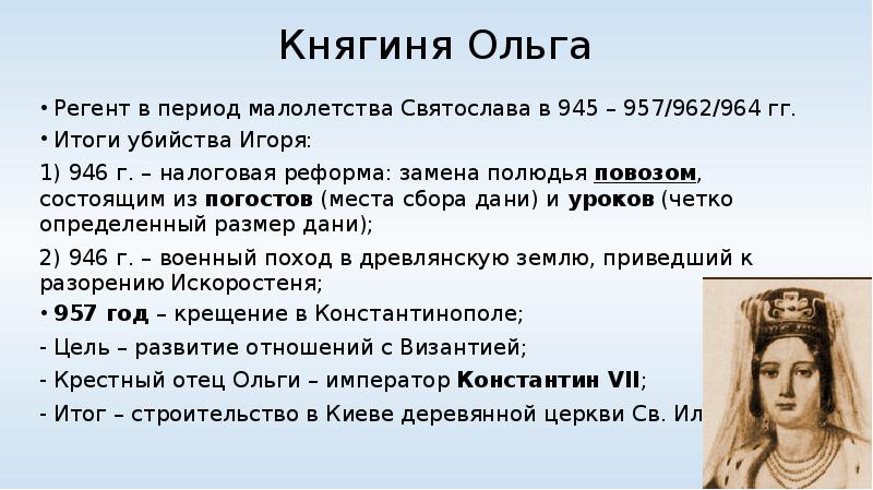 Замена системы полюдья системой уроков и погостов. Реформы Ольги 945-957. Итоги правления Ольги 945-957. Княгиня Ольга и полюдье. Ольга Регент Святослава.